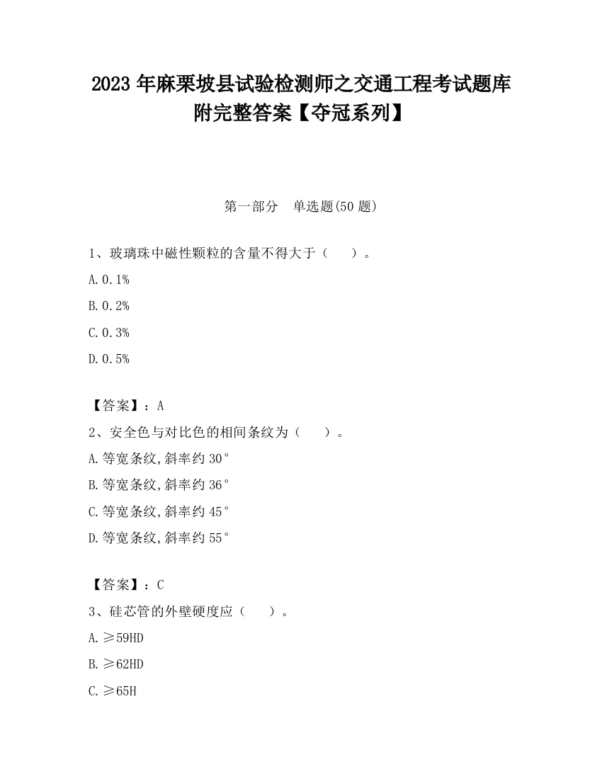 2023年麻栗坡县试验检测师之交通工程考试题库附完整答案【夺冠系列】