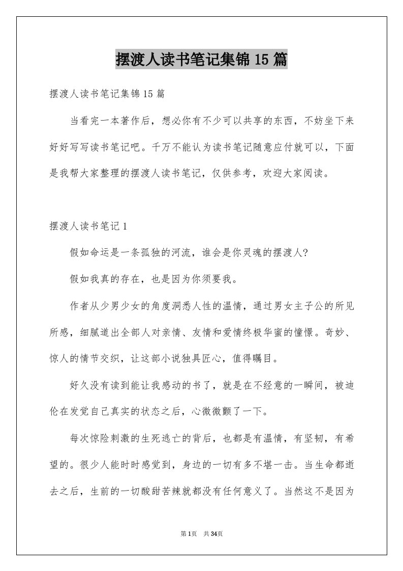 摆渡人读书笔记集锦15篇