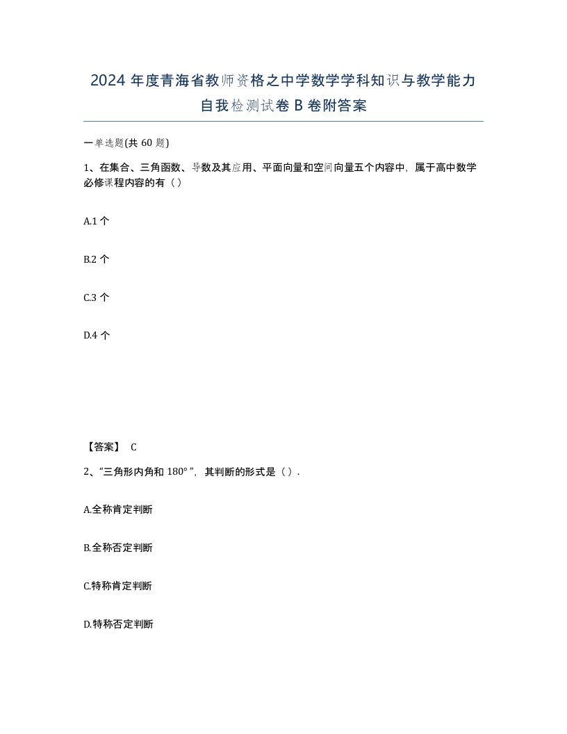 2024年度青海省教师资格之中学数学学科知识与教学能力自我检测试卷B卷附答案