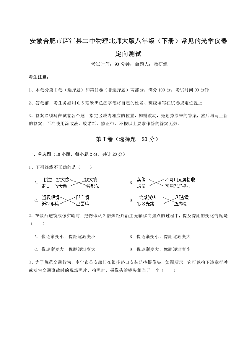 考点解析安徽合肥市庐江县二中物理北师大版八年级（下册）常见的光学仪器定向测试练习题（详解）