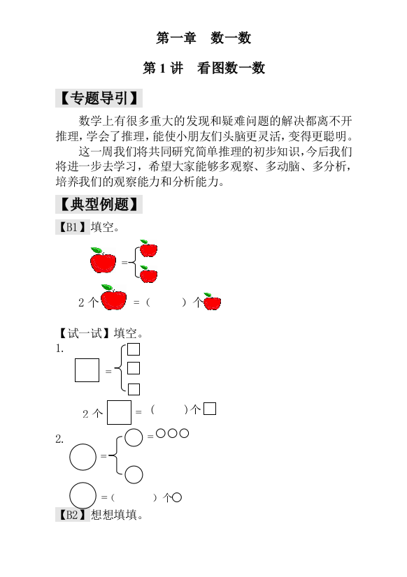 小学一年级数学思维训练：第1讲