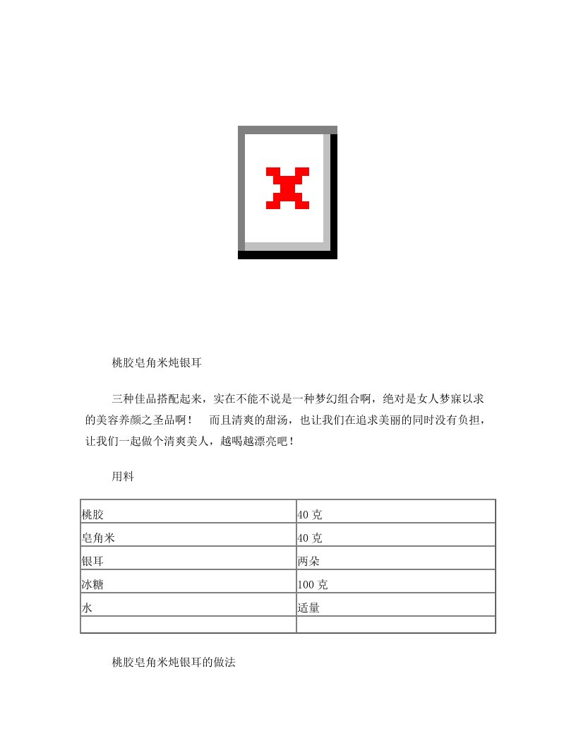 桃胶皂角米炖银耳