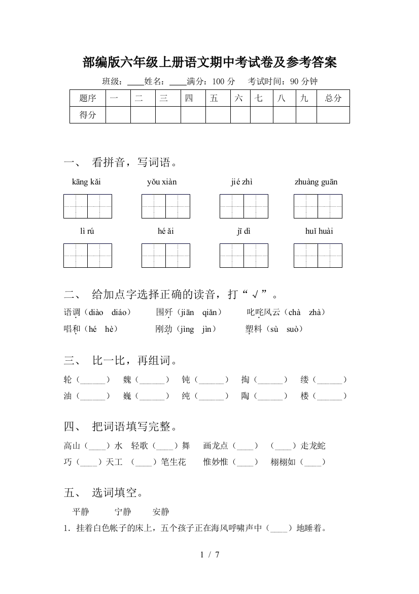 部编版六年级上册语文期中考试卷及参考答案