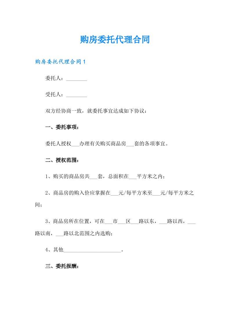 购房委托代理合同