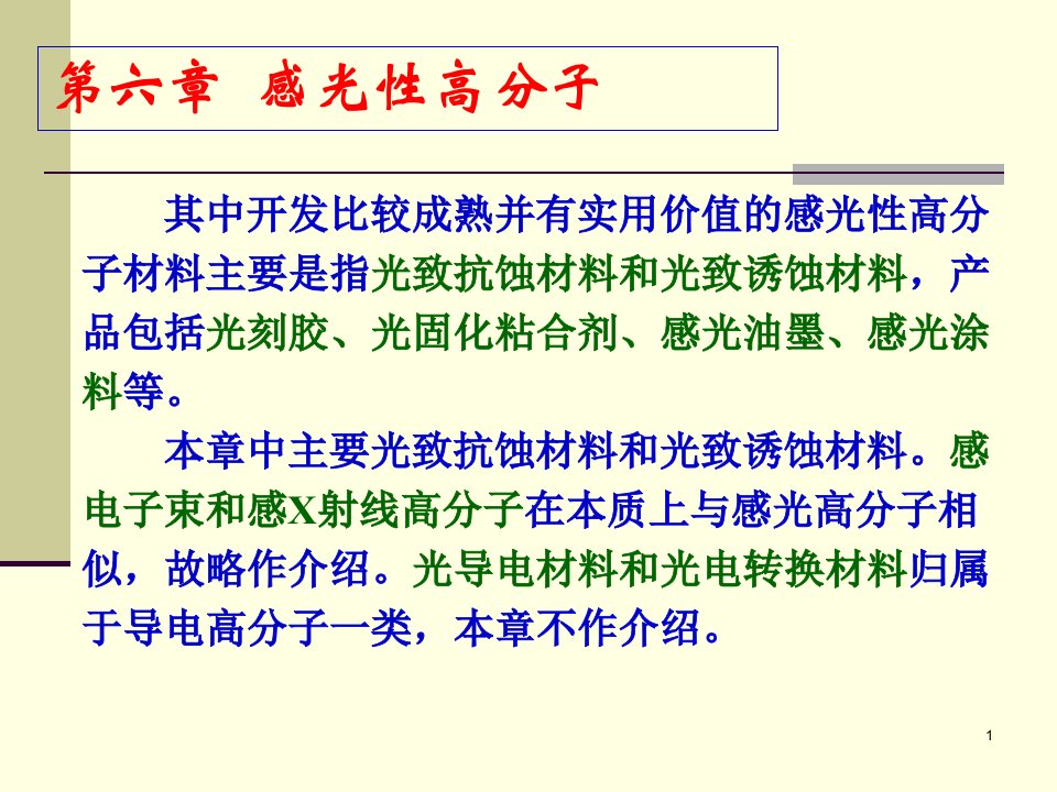 感光性高分子概述课件