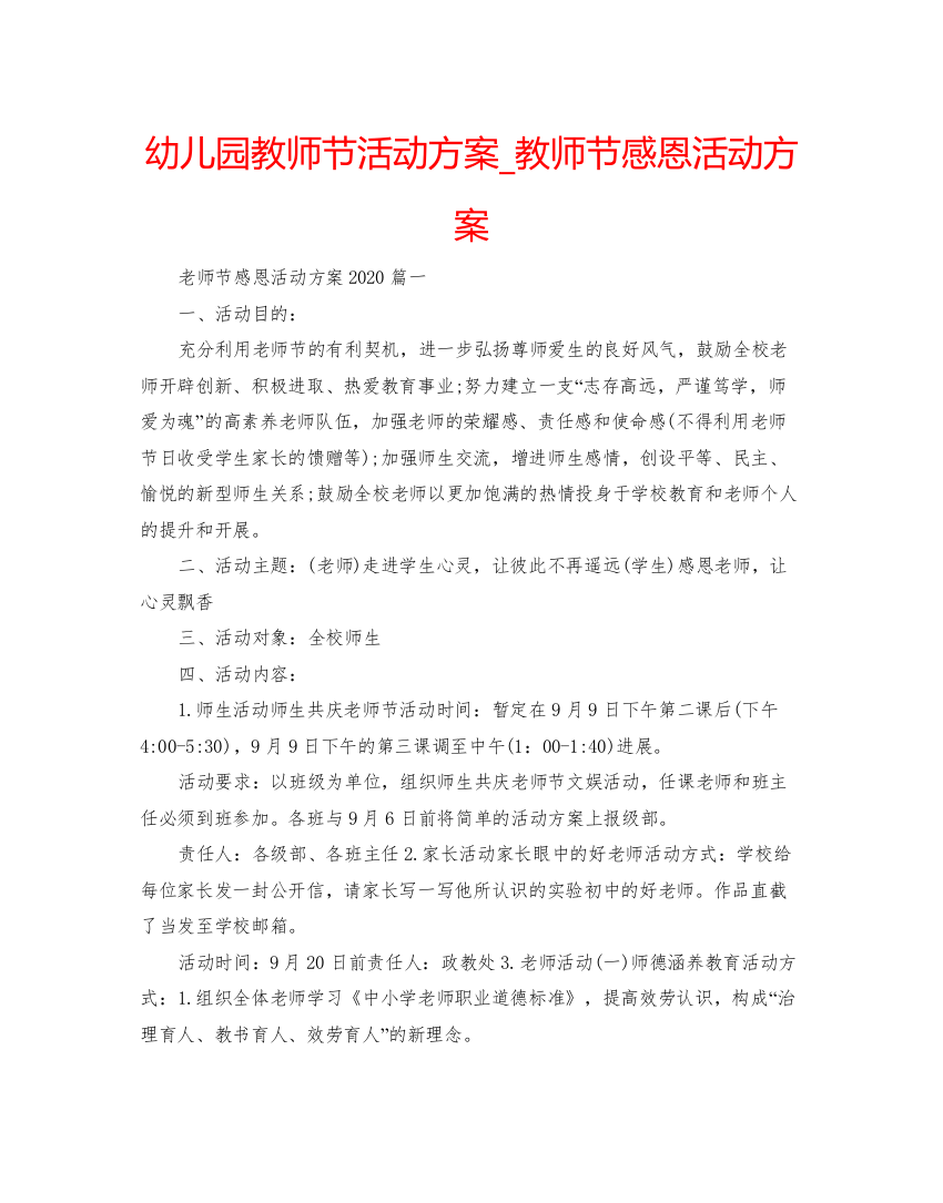 【精编】幼儿园教师节活动方案_教师节感恩活动方案