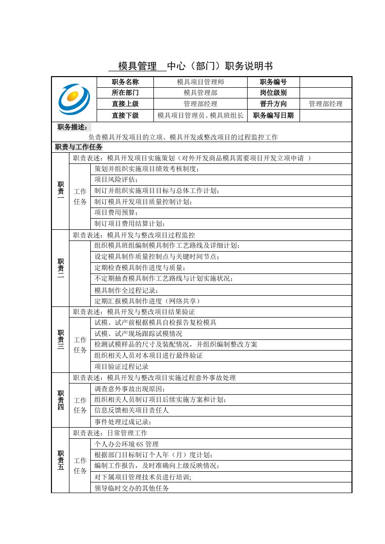 模具公司模具项目管理师职务说明书(doc)-项目管理