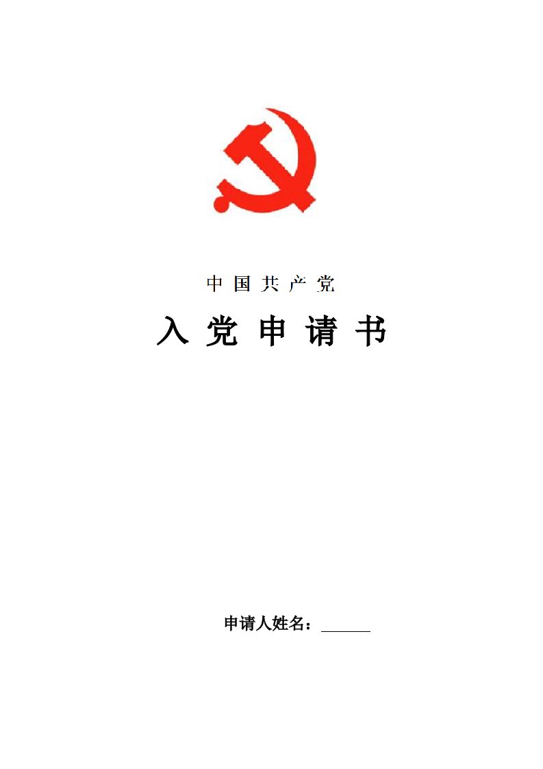 教师预备党员入党申请书精选