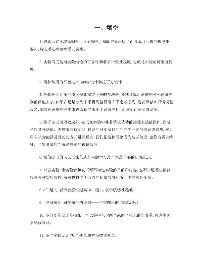 tzcAAA实验心理学复习题