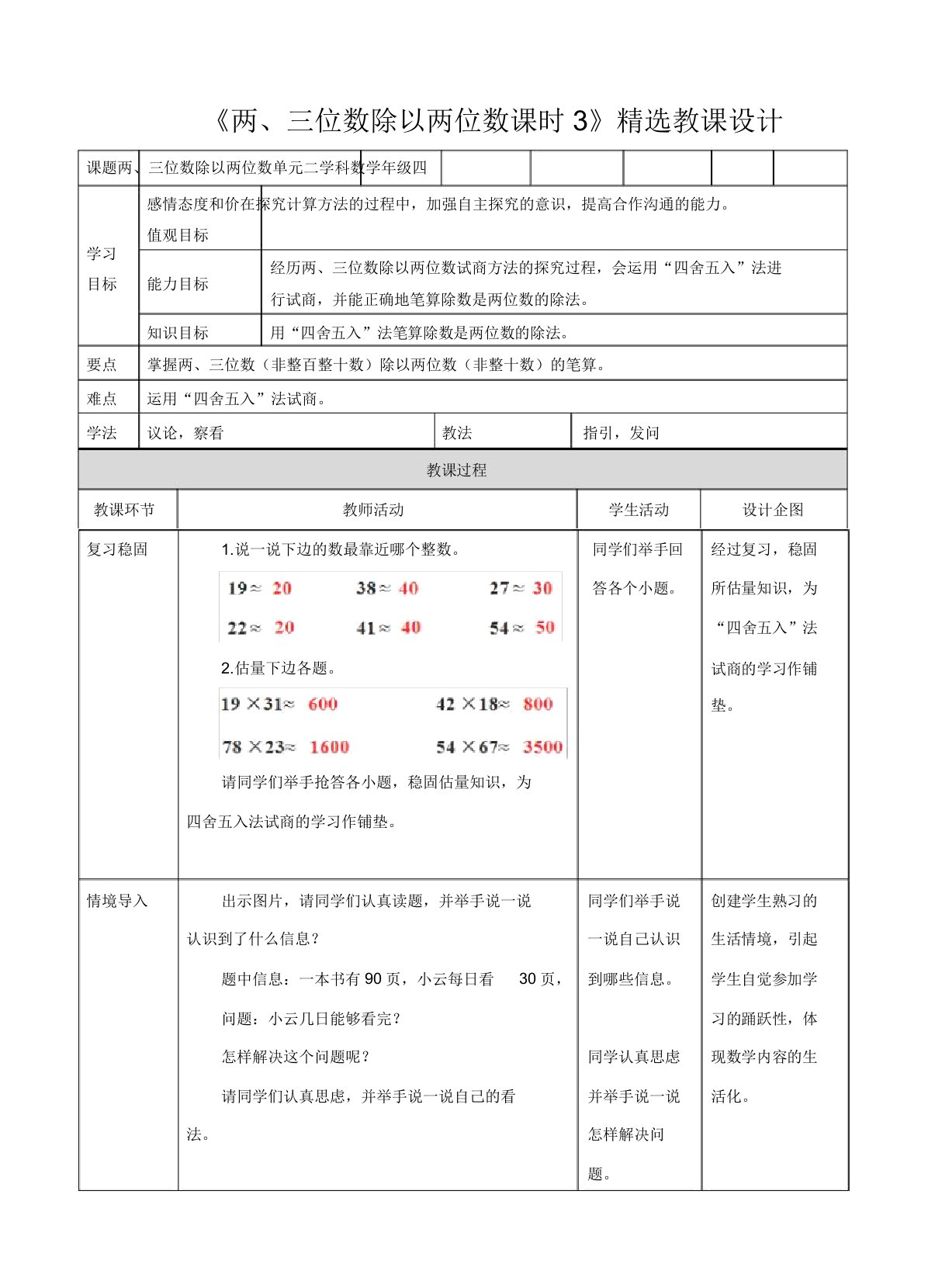 苏教版小学四年级数学上教案《两三位数除以两位数课时3》