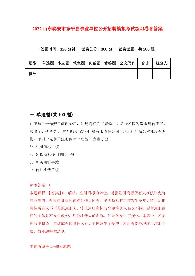 2022山东泰安市东平县事业单位公开招聘模拟考试练习卷含答案第9次