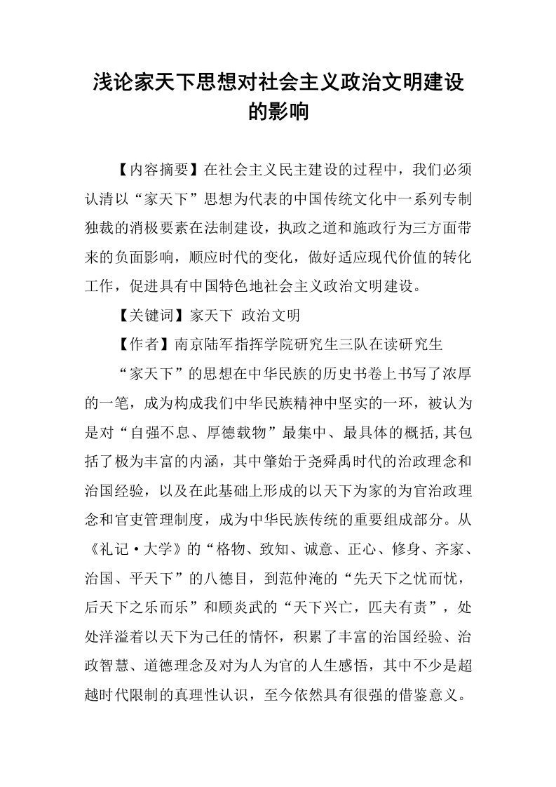 浅论家天下思想对社会主义政治文明建设的影响.docx