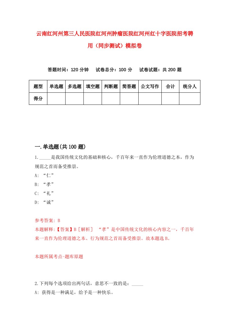 云南红河州第三人民医院红河州肿瘤医院红河州红十字医院招考聘用同步测试模拟卷36