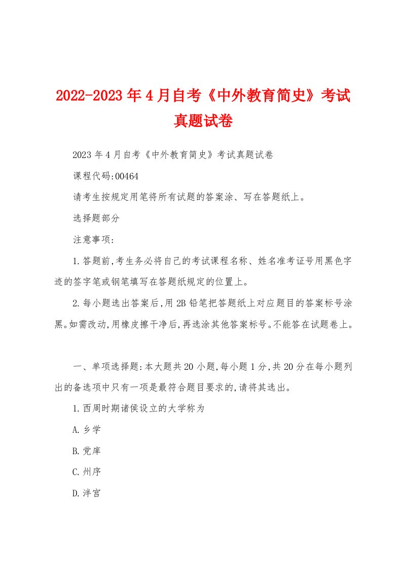 2022-2023年4月自考《中外教育简史》考试真题试卷