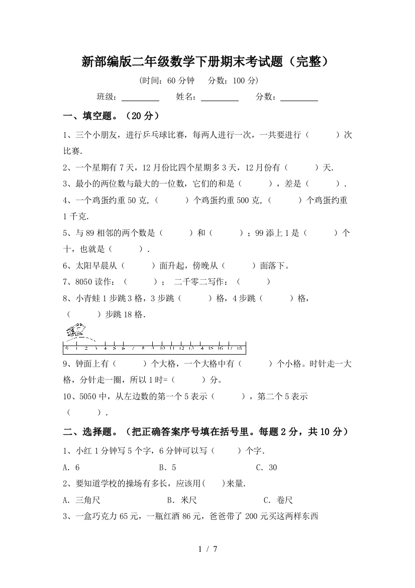 新部编版二年级数学下册期末考试题(完整)