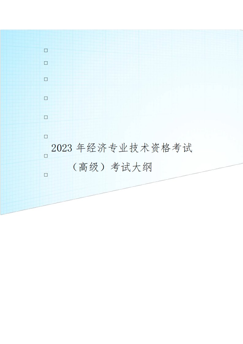 2023年经济专业技术资格考试大纲(高级)