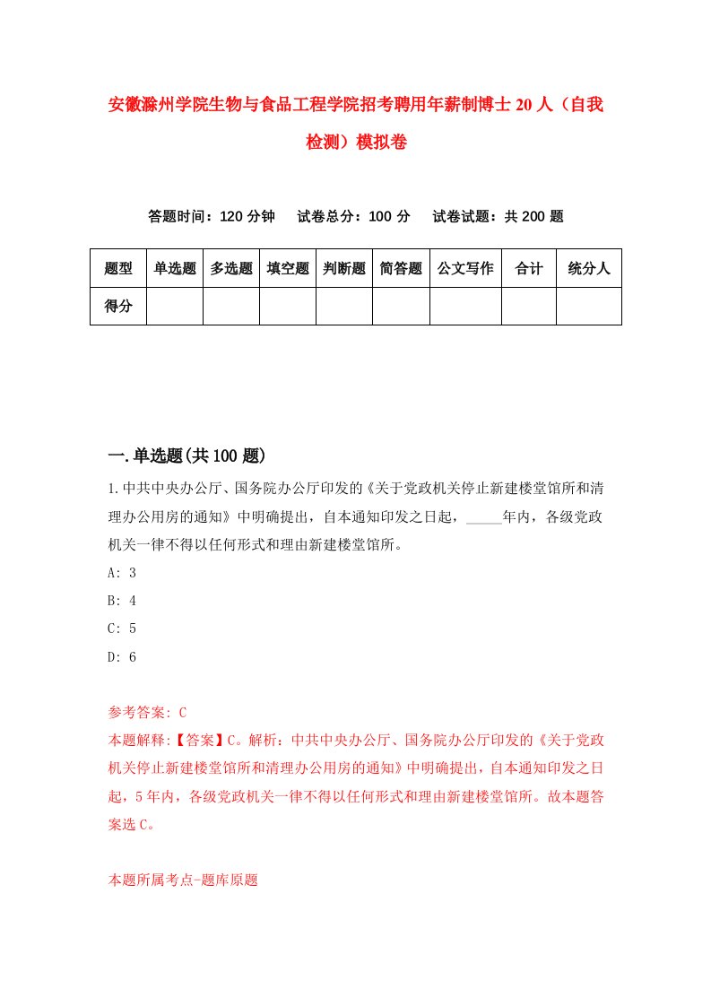 安徽滁州学院生物与食品工程学院招考聘用年薪制博士20人自我检测模拟卷9