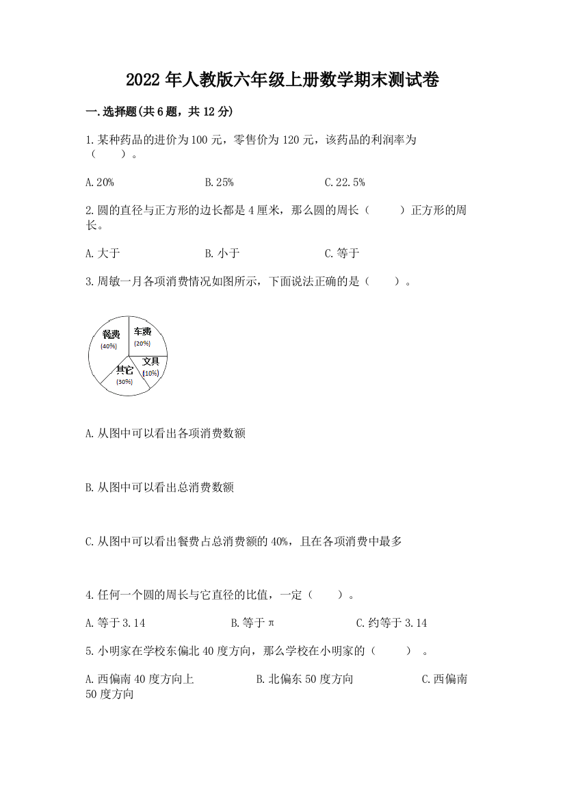 2022年人教版六年级上册数学期末测试卷附参考答案（完整版）