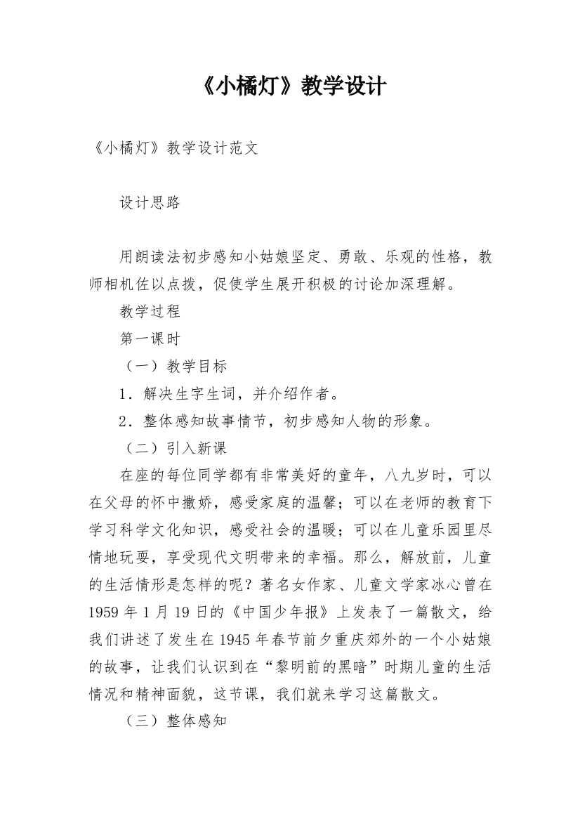 《小橘灯》教学设计