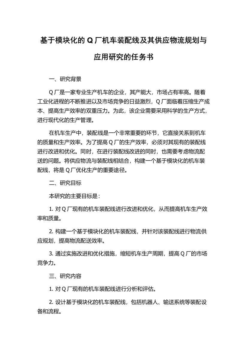 基于模块化的Q厂机车装配线及其供应物流规划与应用研究的任务书