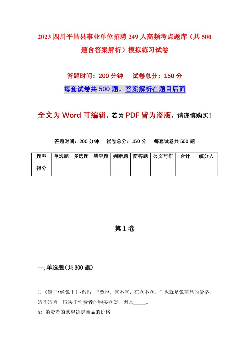 2023四川平昌县事业单位招聘249人高频考点题库共500题含答案解析模拟练习试卷