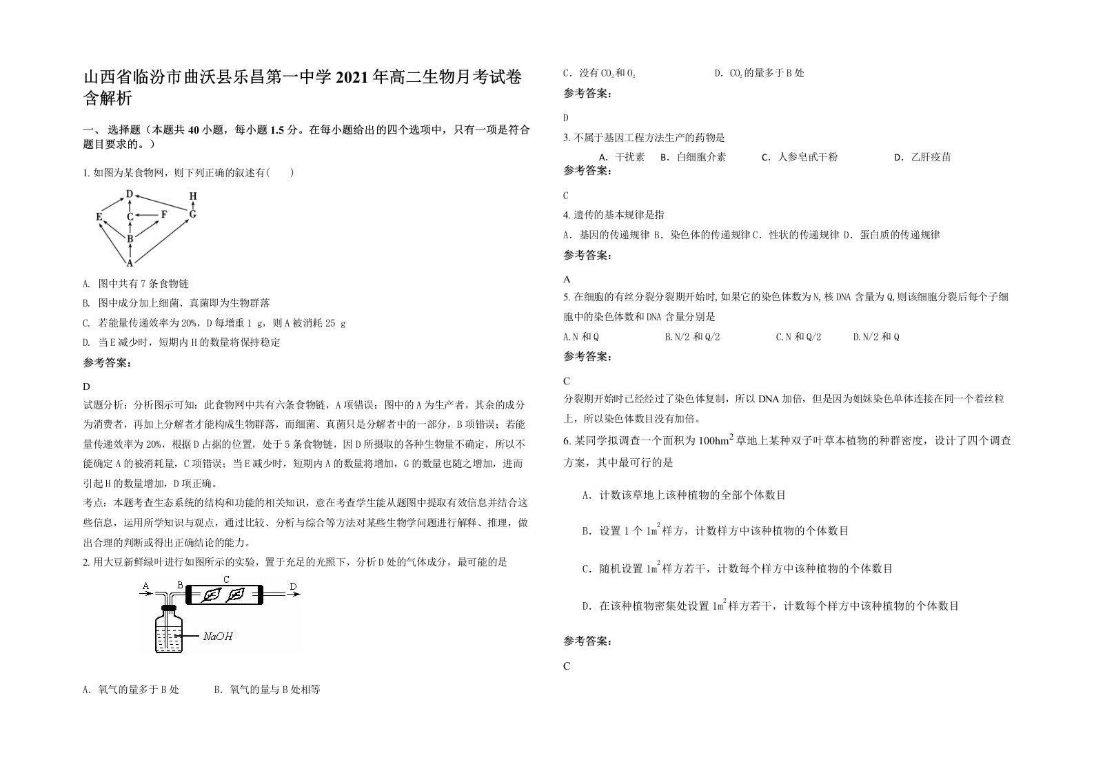 山西省临汾市曲沃县乐昌第一中学2021年高二生物月考试卷含解析