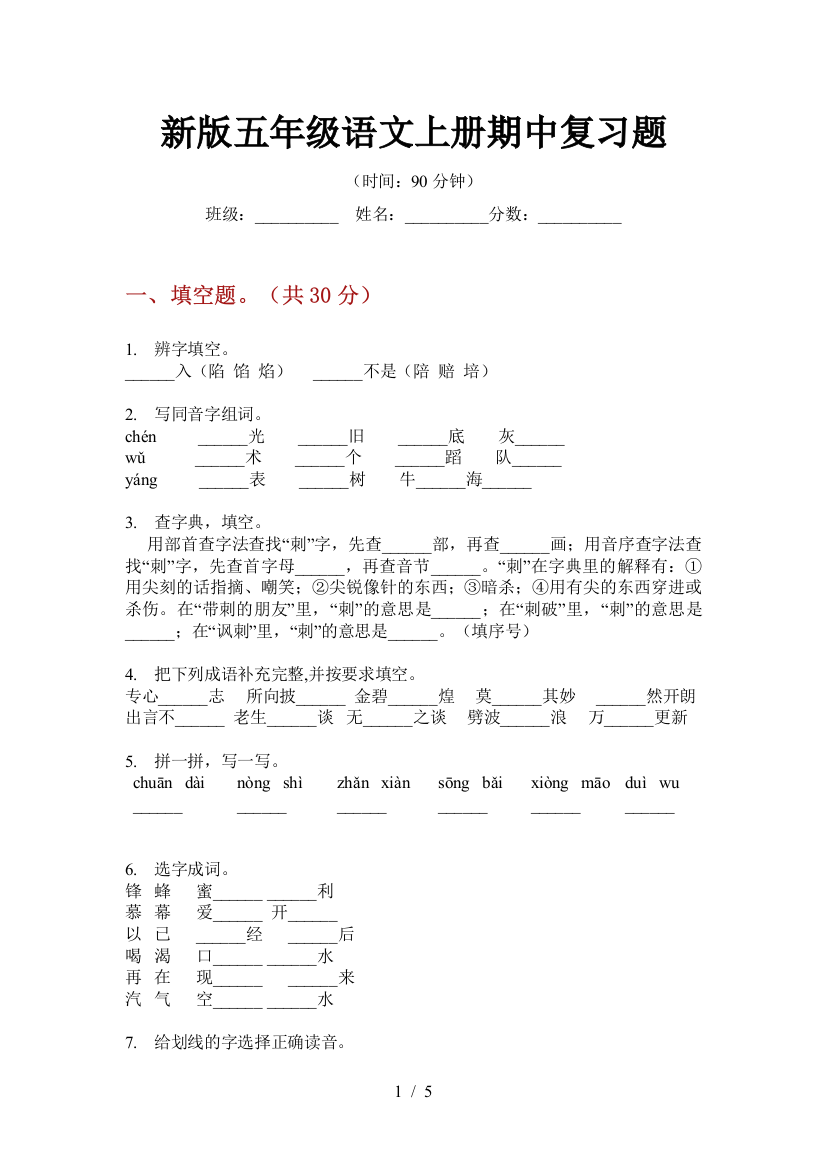 新版五年级语文上册期中复习题