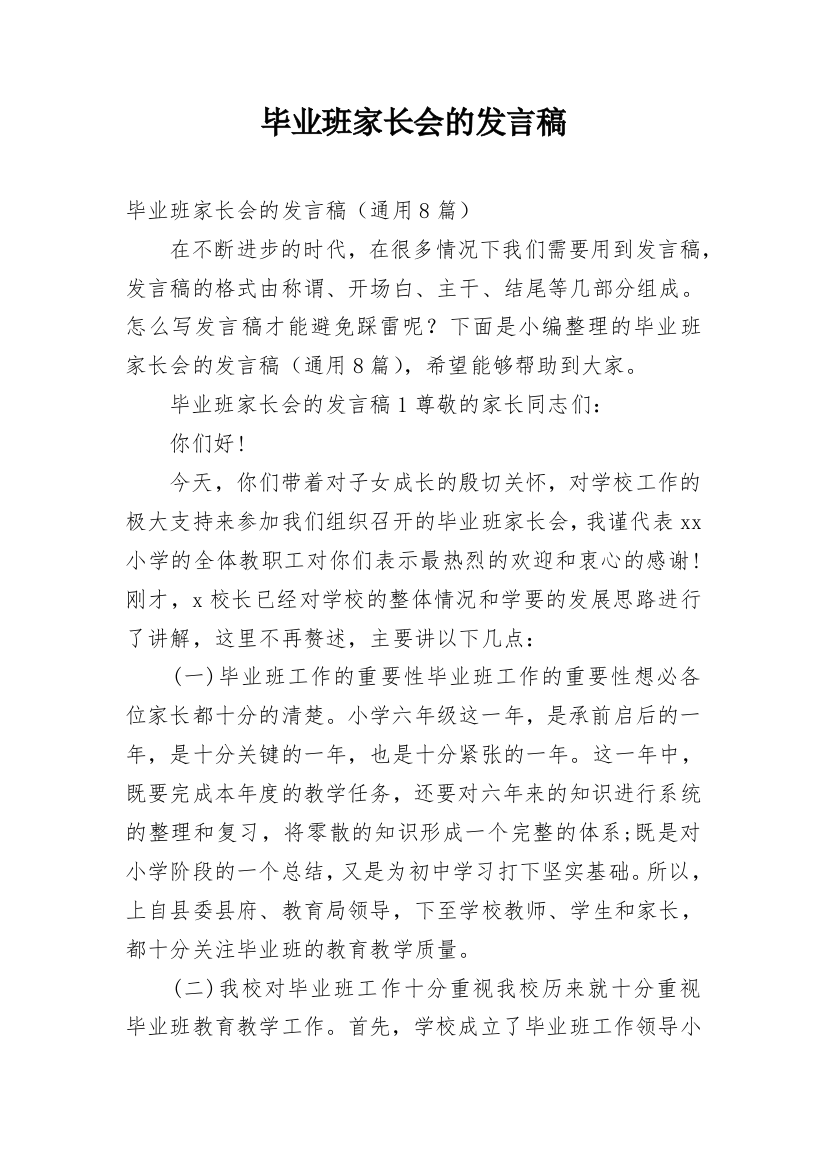 毕业班家长会的发言稿