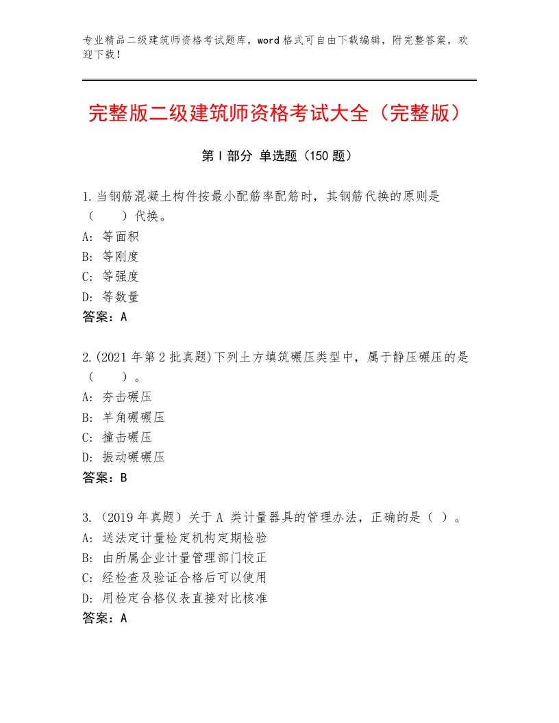 教师精编二级建筑师资格考试精选题库有答案解析