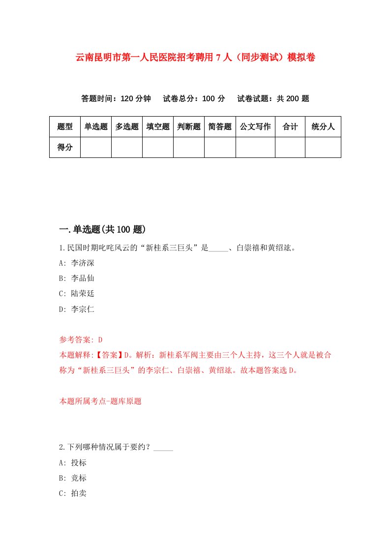 云南昆明市第一人民医院招考聘用7人同步测试模拟卷9