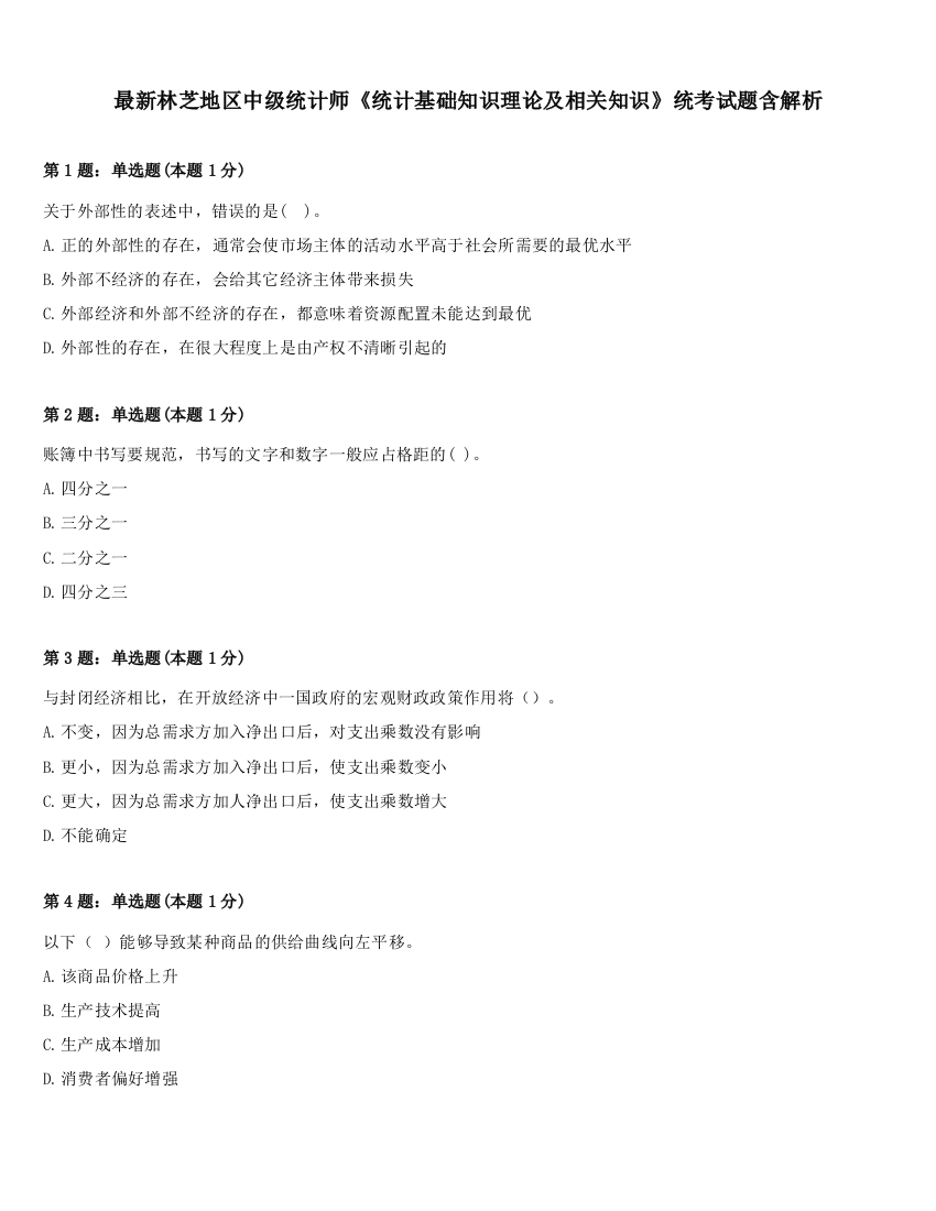 最新林芝地区中级统计师《统计基础知识理论及相关知识》统考试题含解析