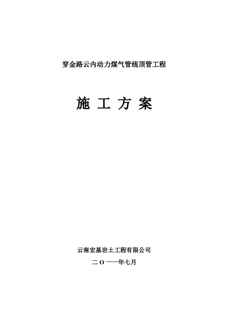 穿金路云内动力煤气管线顶管工程施工组织方案