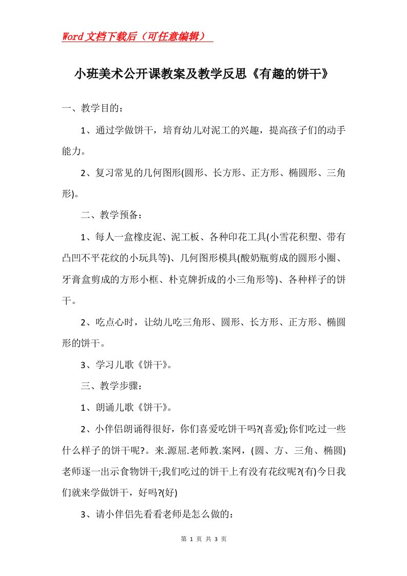 小班美术公开课教案及教学反思有趣的饼干