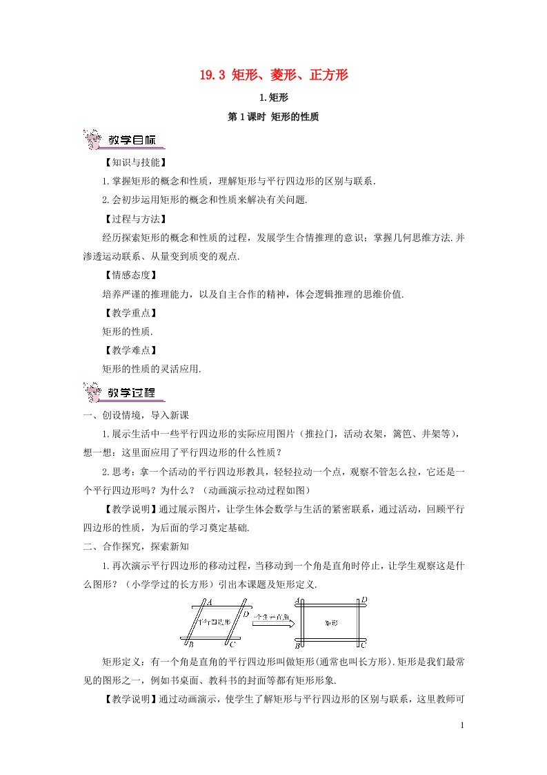 2023八年级数学下册第19章四边形19.3矩形菱形正方形1矩形第1课时矩形的性质教案新版沪科版