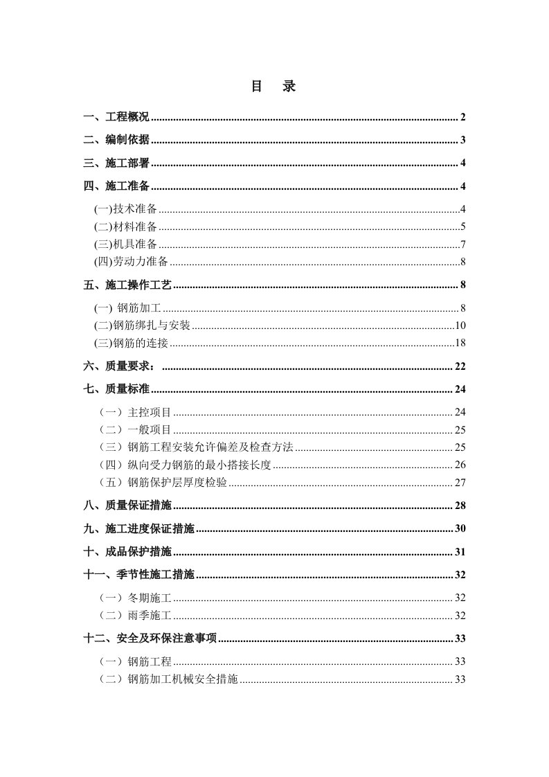 住宅楼钢筋工程施工方案重庆