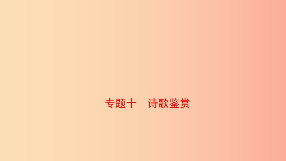 山东省泰安市2019年中考语文