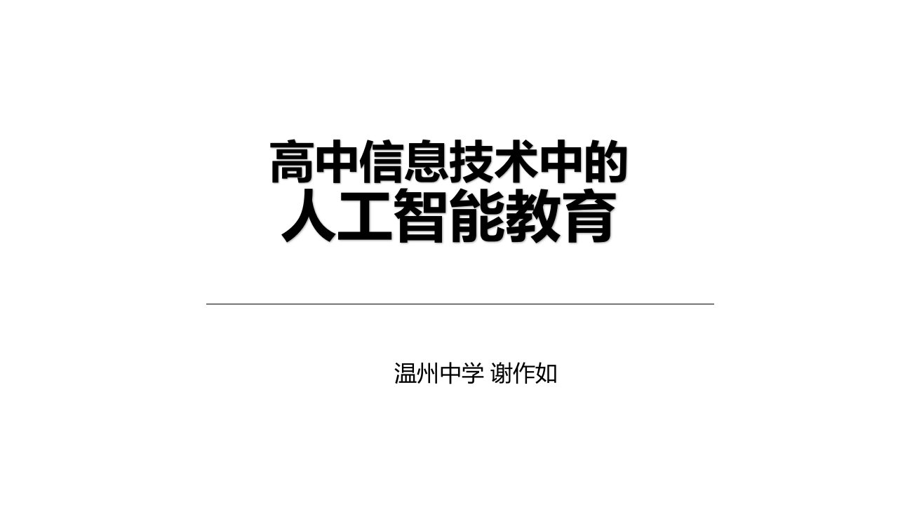 高中信息技术中的人工智能教育