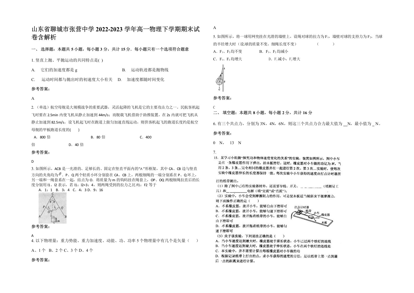 山东省聊城市张营中学2022-2023学年高一物理下学期期末试卷含解析