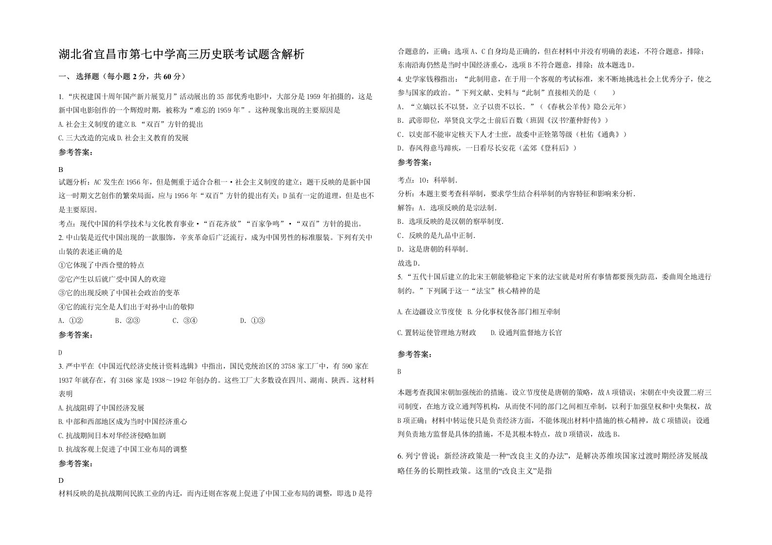 湖北省宜昌市第七中学高三历史联考试题含解析