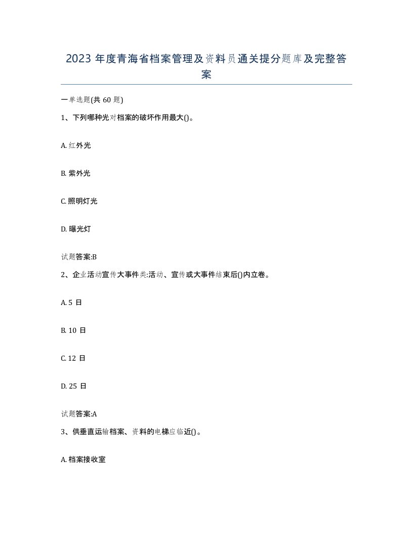 2023年度青海省档案管理及资料员通关提分题库及完整答案