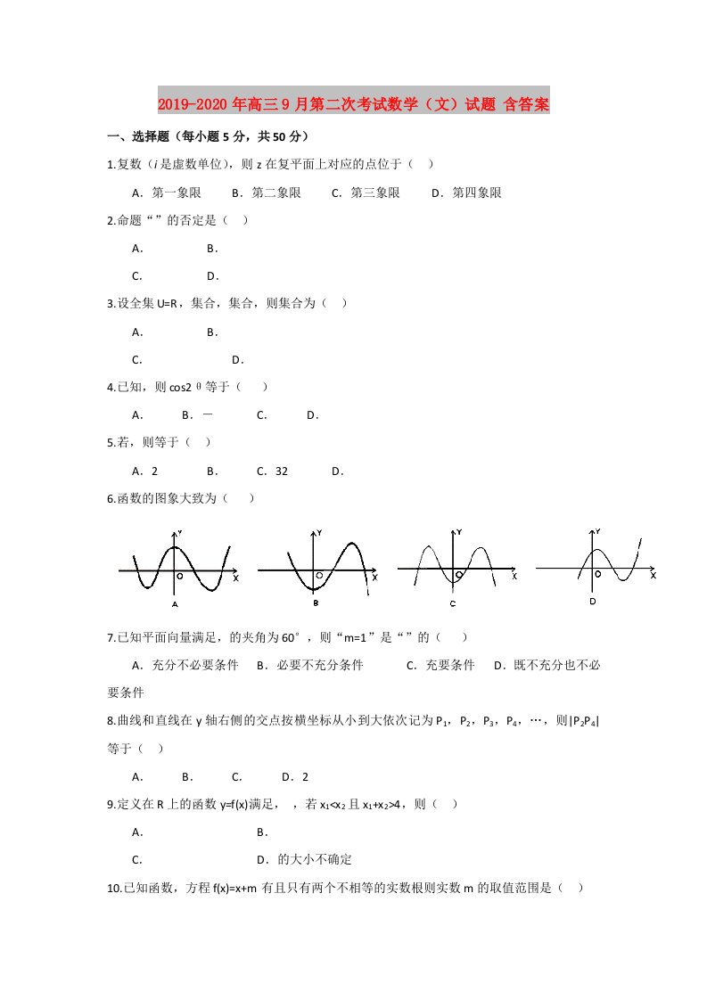 2019-2020年高三9月第二次考试数学（文）试题