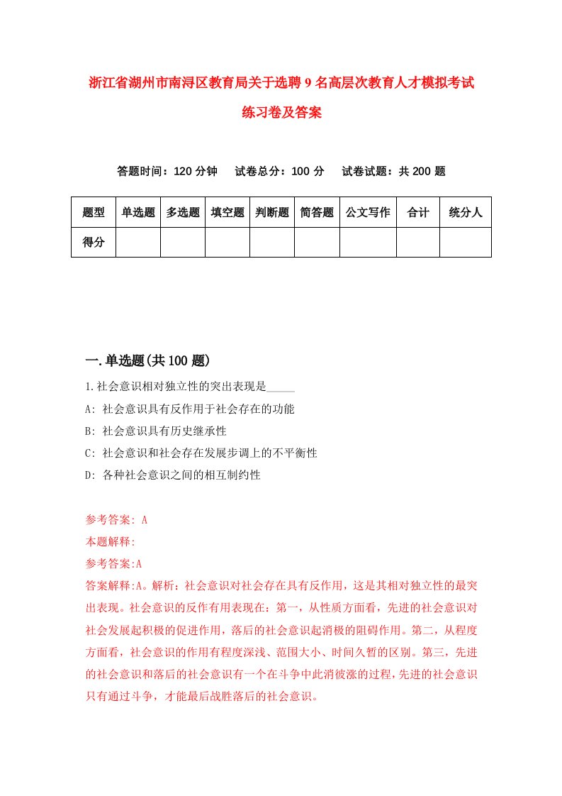 浙江省湖州市南浔区教育局关于选聘9名高层次教育人才模拟考试练习卷及答案第3期