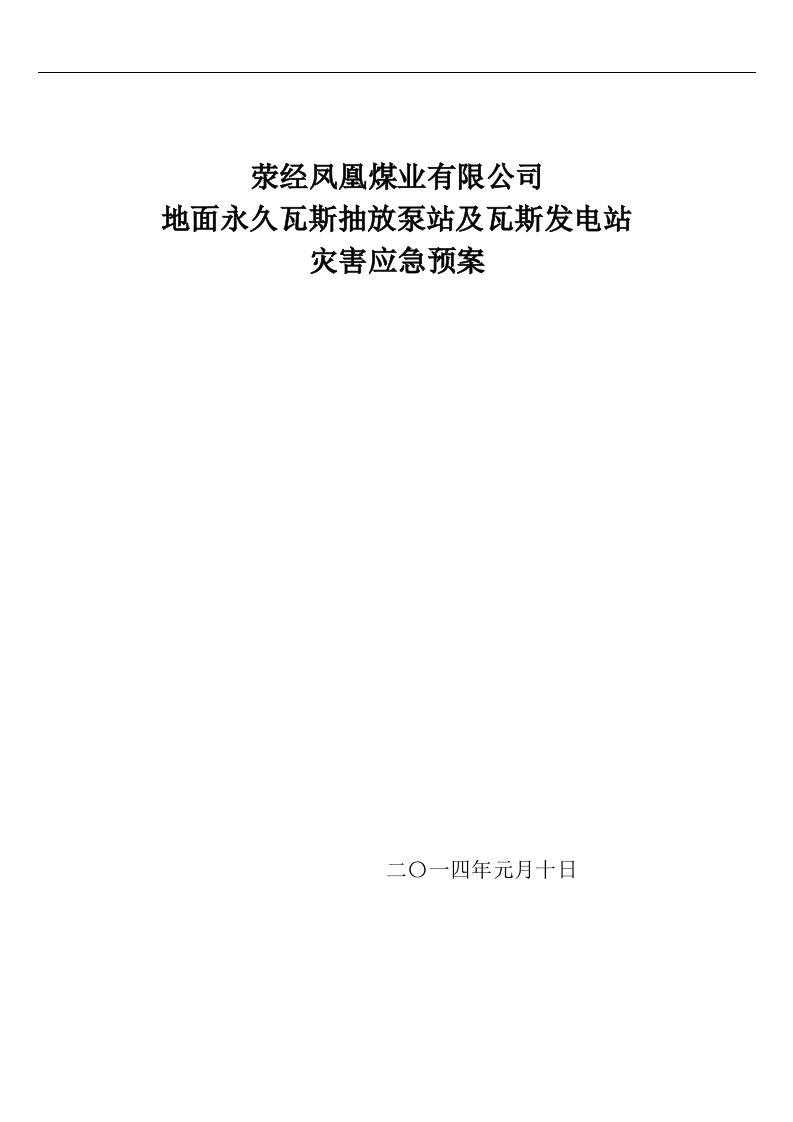 瓦斯抽放泵站专项应急预案