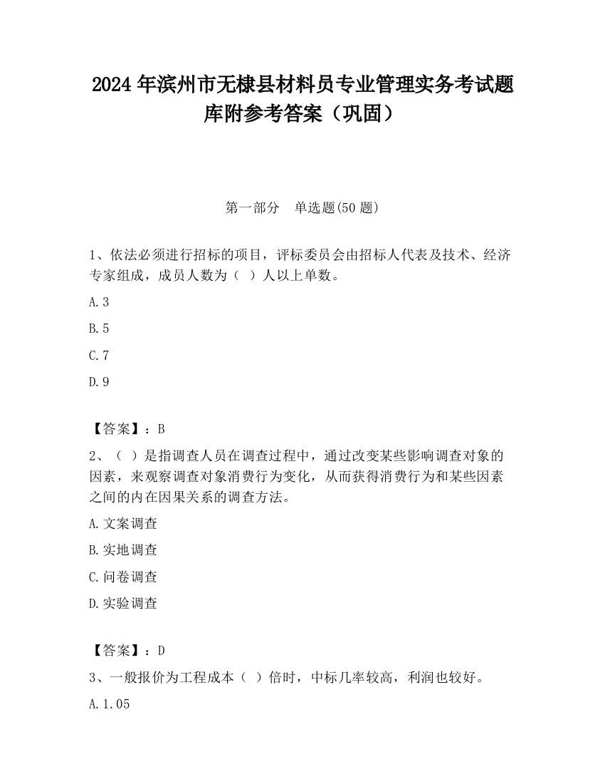 2024年滨州市无棣县材料员专业管理实务考试题库附参考答案（巩固）