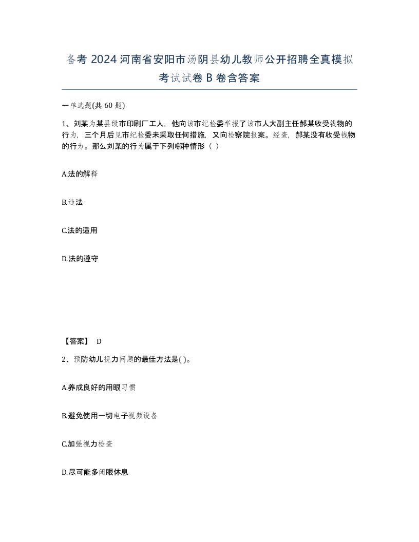 备考2024河南省安阳市汤阴县幼儿教师公开招聘全真模拟考试试卷B卷含答案