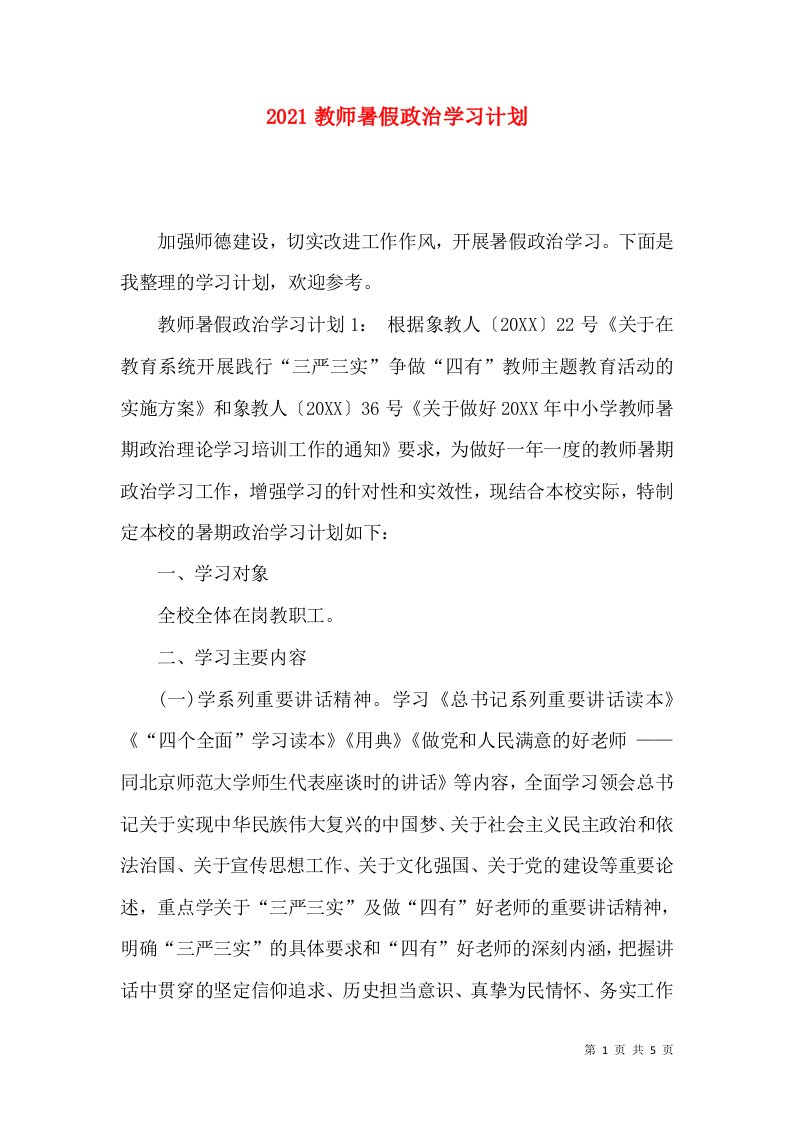 2021教师暑假政治学习计划