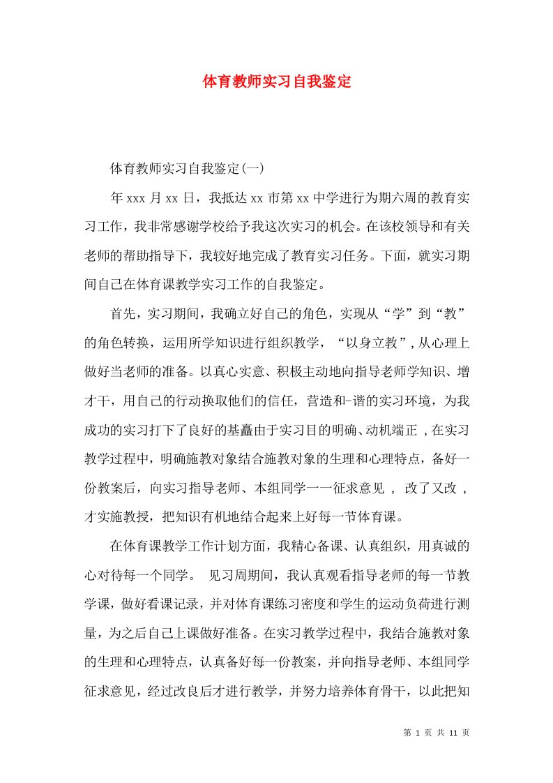 体育教师实习自我鉴定