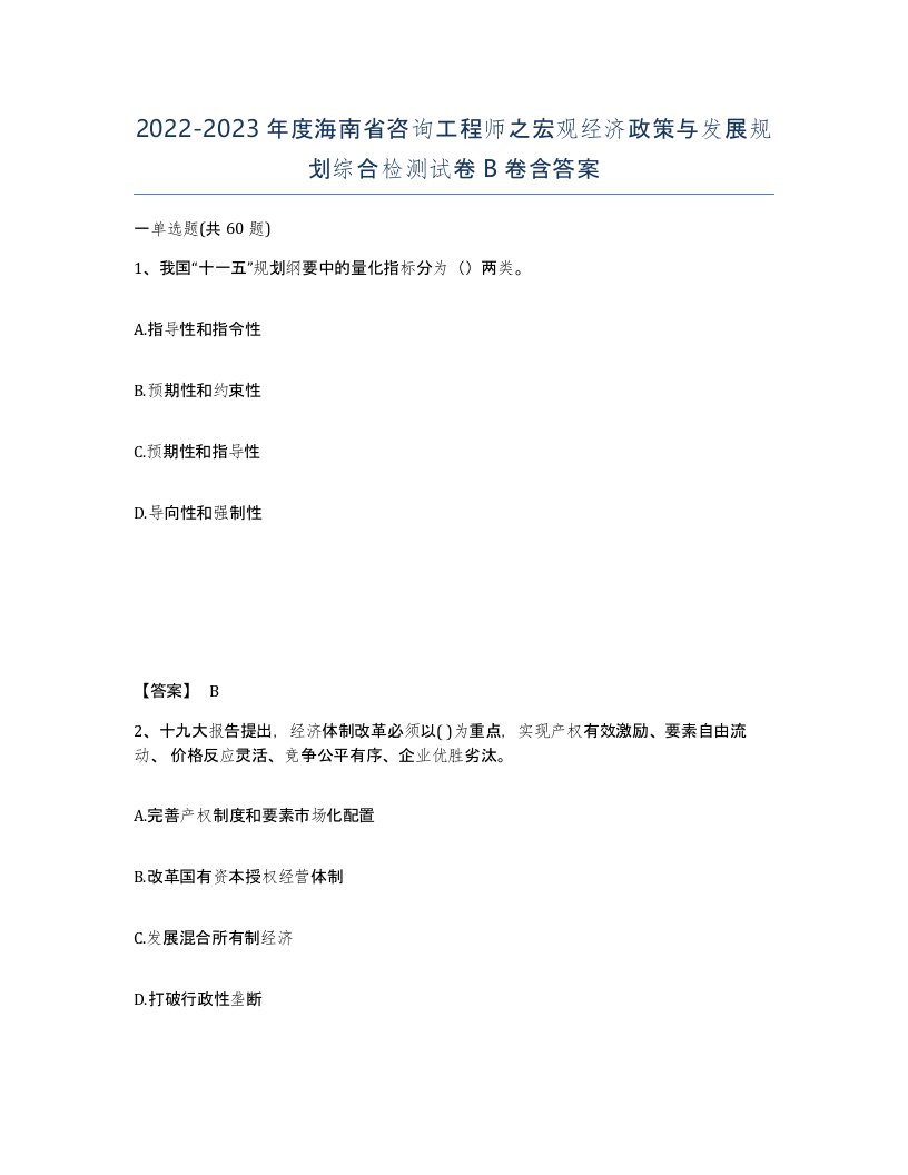 2022-2023年度海南省咨询工程师之宏观经济政策与发展规划综合检测试卷B卷含答案