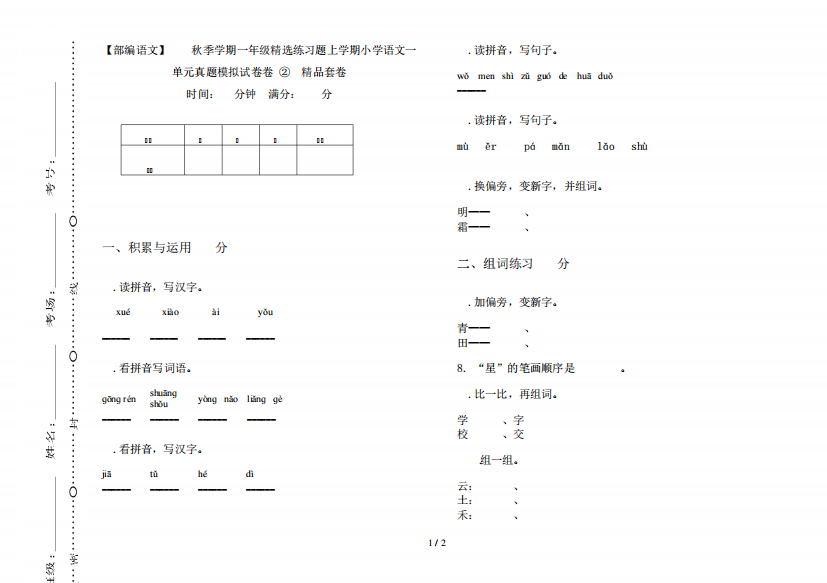 【部编语文】2019秋季学期一年级精选练习题上学期小学语文一单元真题精品