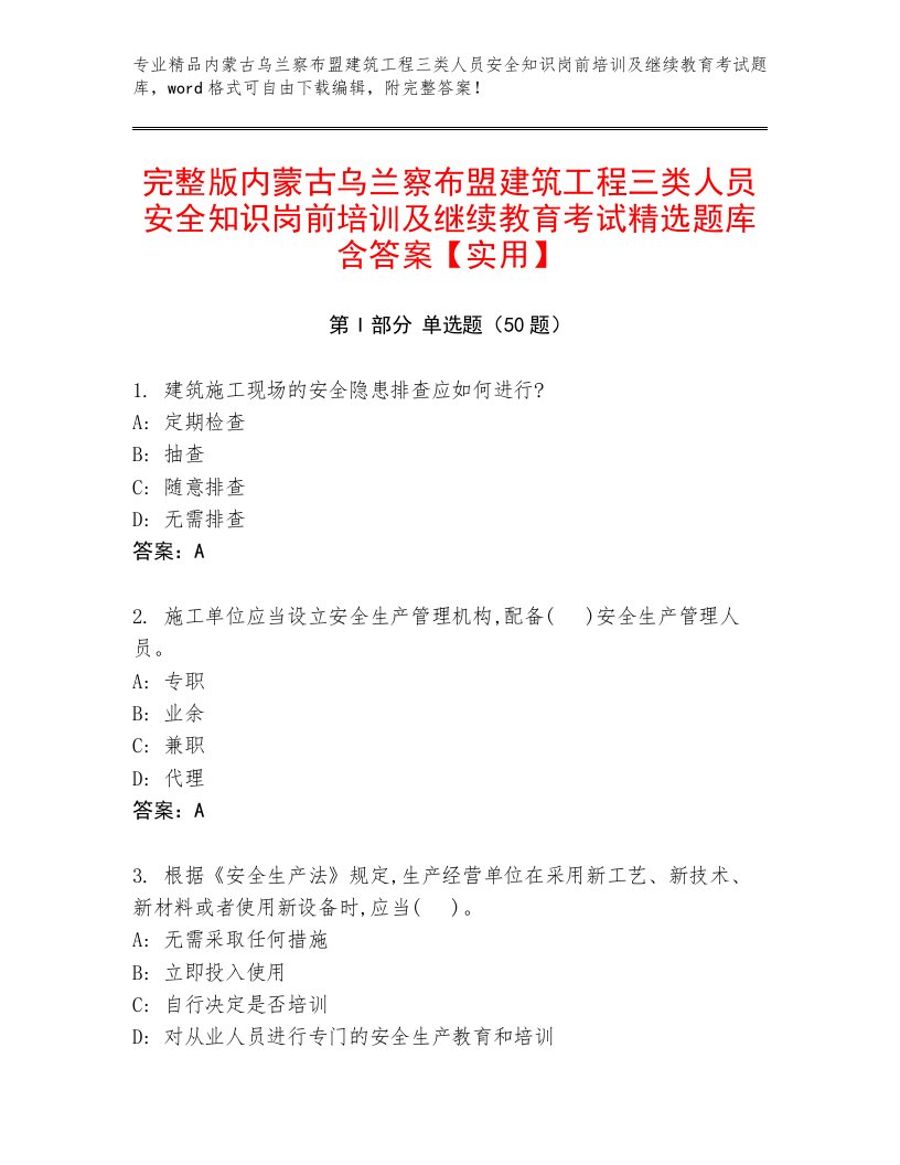 完整版内蒙古乌兰察布盟建筑工程三类人员安全知识岗前培训及继续教育考试精选题库含答案【实用】